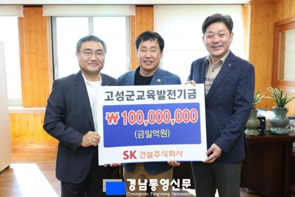 SK건설(주), 고성군교육발전기금 1억원 기탁(맨왼쪽 문경모 전무).JPG