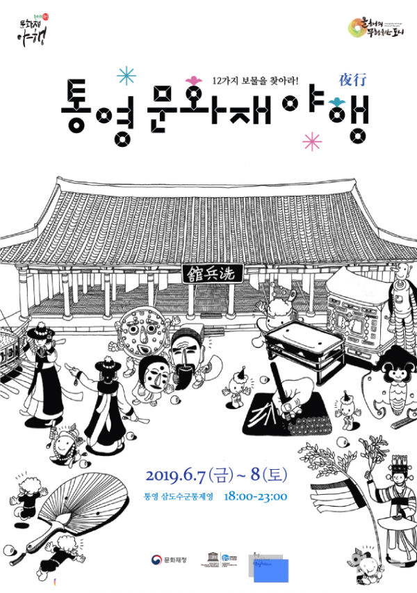[크기변환]2019년 통영 문화재야행(夜行) 통제영 밤을 밝힌다-포스터.png