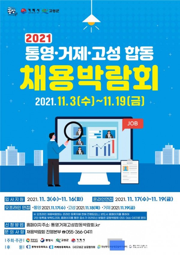 [크기변환]사본 -11.2 - 2021 통영·거제·고성 합동 채용박람회 개최.jpg