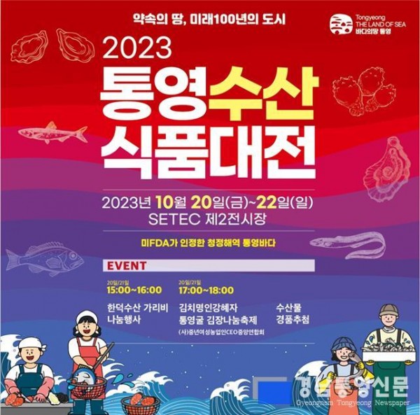 사본 -10.19 - 통영시, 2023 통영수산식품대전, 서울에서 20일 개막.jpg