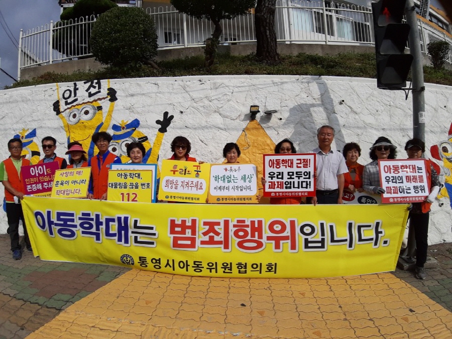통영시아동위원협의회, 아동학대 예방 캠페인 펼쳐