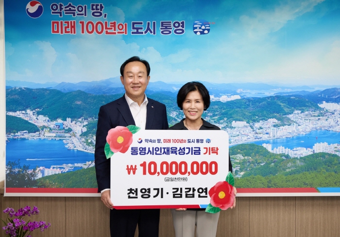 <포토아이>천영기 통영시장, 인재육성기금 1000만 원 기탁