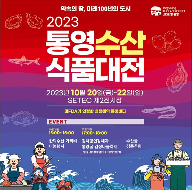 통영시, 서울서 통영수산식품대전 개막
