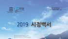 통영시, ‘2019 시정백서’ 발간 배부