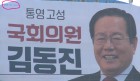 김동진 예비후보, ‘꼼수’ 선거 홍보