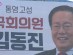 김동진 예비후보, ‘꼼수’ 선거 홍보