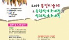 오는 1일 통영미술제·출향․설치작가초대전 개최