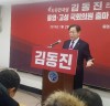 김동진 전 시장, “통영·고성을 살리겠습니다”