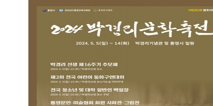 통영시, 다음달 14일 박경리 문학축전 개최