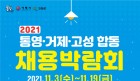 통영·거제·고성 합동 채용박람회 개최