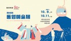 통영시, 제40회 통영예술제 개막