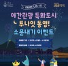 통영시, ‘야간관광도시 투나잇 통영’ 소문내기 이벤트